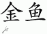 Chinese Characters for Goldfish 