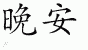 Chinese Characters for Good Night 