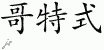 Chinese Characters for Gothic 