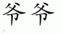 Chinese Characters for Grandfather 