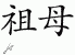 Chinese Characters for Grandmother 