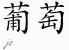 Chinese Characters for Grape 