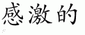 Chinese Characters for Grateful 