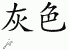 Chinese Characters for Gray 