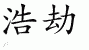 Chinese Characters for Great Disaster 