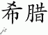 Chinese Characters for Greece 