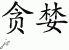 Chinese Characters for Greed 