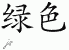 Chinese Characters for Green 