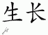 Chinese Characters for Growth 