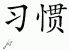 Chinese Characters for Habit 