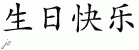 Chinese Characters for Happy Birthday 