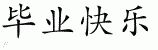 Chinese Characters for Happy Graduation 