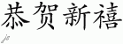 Chinese Characters for Happy New Year 