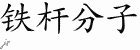 Chinese Characters for Hardcore 