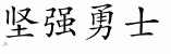 Chinese Characters for Hard Warrior 