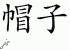 Chinese Characters for Hat 