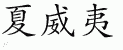 Chinese Characters for Hawaii 