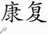 Chinese Characters for Healing 