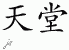 Chinese Characters for Heaven 