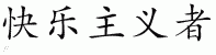 Chinese Characters for Hedonist 