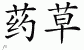 Chinese Characters for Herb 