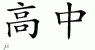Chinese Characters for High School 