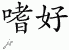Chinese Characters for Hobby 
