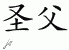 Chinese Characters for Holy Father 