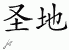 Chinese Characters for Holy Land 