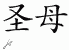 Chinese Characters for Holy Mother 