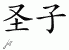Chinese Characters for Holy Son 
