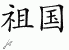 Chinese Characters for Homeland 