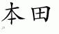 Chinese Characters for Honda 