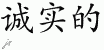 Chinese Characters for Honest 