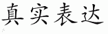 Chinese Characters for Honest Expression 