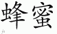 Chinese Characters for Honey 