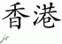 Chinese Characters for Hong Kong 