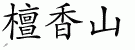 Chinese Characters for Honolulu 
