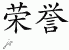 Chinese Characters for Honor 