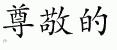 Chinese Characters for Honorable 