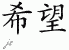 Chinese Characters for Hope 