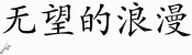 Chinese Characters for Hopeless Romantic 