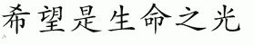 Chinese Characters for Hope Makes You Live 