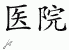 Chinese Characters for Hospital 