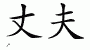Chinese Characters for Hubby 