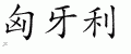 Chinese Characters for Hungary 