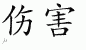 Chinese Characters for Hurt 