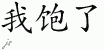 Chinese Characters for I Am Full 