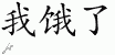 Chinese Characters for I Am Hungry 
