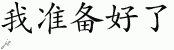 Chinese Characters for I Am Ready 